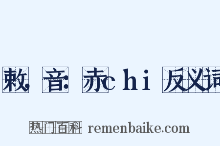 敕，音：赤chi反义词是什么意思的图片